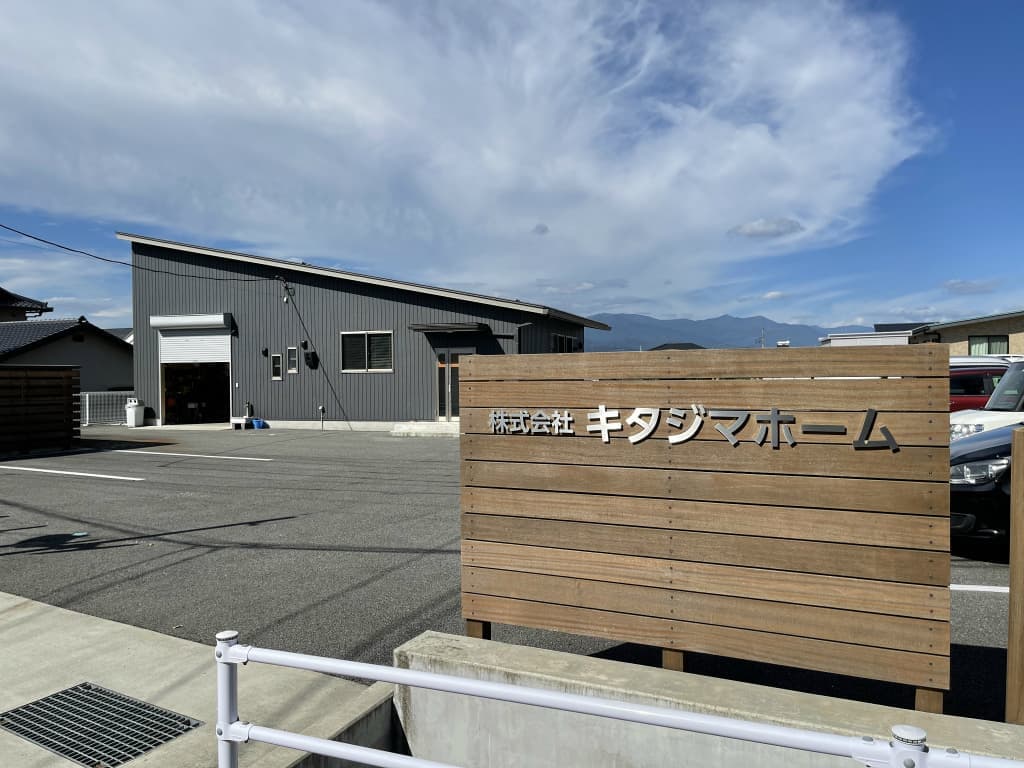笛吹市八代町キタジマホーム